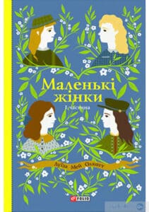 “Маленькі жінки. Книга 1” Луїза Мей Олкотт