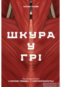 «Шкура у грі» Насім Ніколас Талеб