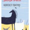 «Колгосп тварин (Скотоферма, Ферма тварин)» Джордж Орвелл