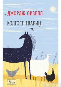«Колгосп тварин (Скотоферма, Ферма тварин)» Джордж Орвелл