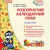 «Розгорнутий календарний план. Старша група. Осінь» Тетяна Власова, Світлана Ванжа, Оксана Моспан, Т. Ожимова