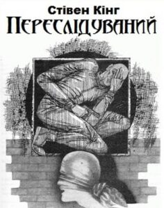 «Переслідуваний (Людина, що біжить)» Стівен Кінг