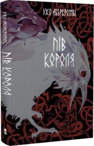 «Пів короля» Джо Аберкромбі, Тарас Копанський