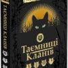 «Коти-вояки. Таємниці кланів. Путівник по серії» Ерін Гантер