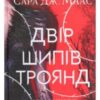 «Двір шипів і троянд» Сара Маас