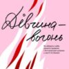 «Дівчина-вогонь» Кара Елвілл Лейба