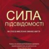 «Сила підсвідомості. Як спосіб мислення змінює життя» Джозеф Мерфi