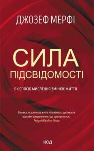 «Сила підсвідомості. Як спосіб мислення змінює життя» Джозеф Мерфi
