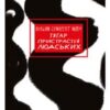 «Тягар пристрастей людських» Сомерсет Моем