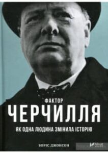 «Фактор Черчилля. Як одна людина змінила історію» Борис Джонсон
