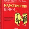 «Маркетингові війни» Джек Траут, Эл Райс