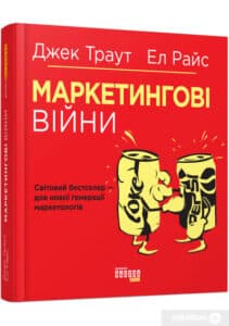 «Маркетингові війни» Джек Траут, Эл Райс