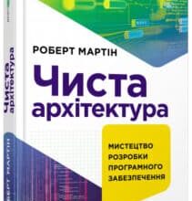 “Чиста архітектура” Роберт Сесіл Мартін