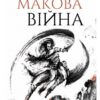 «Макова війна» Ребекка Куанг