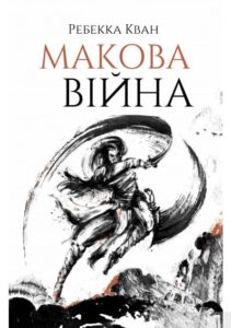 «Макова війна» Ребекка Куанг