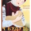 «І будуть люди» Анатолій Дімаров