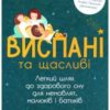 Легкий шлях до здорового сну для немовлят, малюків і батьків» Крейг Канапарі