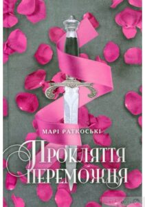 «Прокляття переможця. Книга 1» Марі Руткоскі