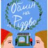 “Обмін на Різдво” Меггі Нокс