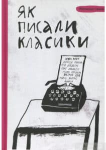 “Як писали класики” Ростислав Семків