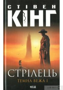 «Стрілець. Темна вежа I» Стівен Кінг