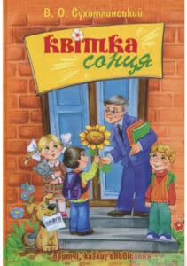 “Квітка сонця” Василь Сухомлинський