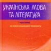 “ЗНО 2022. Українська мова та література. Частина 1” Марія Блажко, Олександр Авраменко