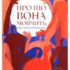 «Про що вона мовчить» Слава Свитова