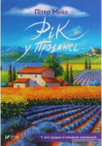 “Рік у Провансі” Пітер Мейл