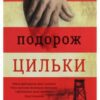 “Подорож Цильки” Гізер Морріс