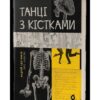 «Танці з кістками» Андрій Сем’янків