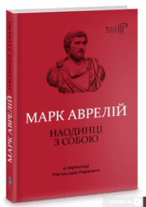 «Наодинці з собою» Марк Аврелій Антоній