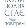 «Коли подих стає повітрям» Пол Каланіті