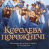 «Королева порожнечі» Холлі Блек