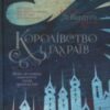 «Королівство шахраїв» Лі Бардуго