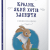 «Кролик, який хотів заснути» Карл-Йоган Форссен Ерлін