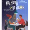 «Квартира на двох» Пет О’Лірі