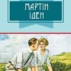 «Мартін Іден» Джек Лондон