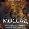«Моссад. Найвидатніші операції ізраїльської розвідки» Міхаель Бар-Зохар , Ніссім Мішаль