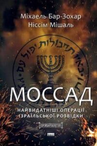 «Моссад. Найвидатніші операції ізраїльської розвідки» Міхаель Бар-Зохар , Ніссім Мішаль