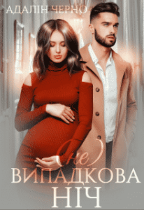 «(не) Випадкова ніч» Адалін Черно