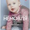 «Немовля. Інструкція з догляду за дитиною до року» Ольга Фреймут, Наталя Кундіна