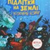 Землі і Космічний Безмір. Книга 4» Макс Бралльє