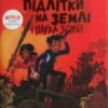 «Останні підлітки на Землі і Парад зомбі. Книга 2» Макс Бралльє