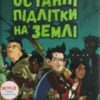 «Останні підлітки на Землі. Книга 1» Макс Бралльє