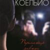«Переможець завжди самотнiй» Пауло Коельйо