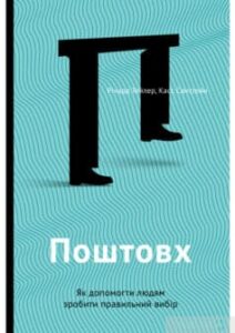 «Поштовх. Як допомогти людям зробити правильний вибір» Річард Талер, Касс Санстейн