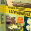 «Правда про справу Гаррі Квеберта» Жоель Діккер