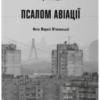 “Псалом авіації” Сергій Жадан