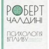 «Психологія впливу» Роберт Б. Чалдіні